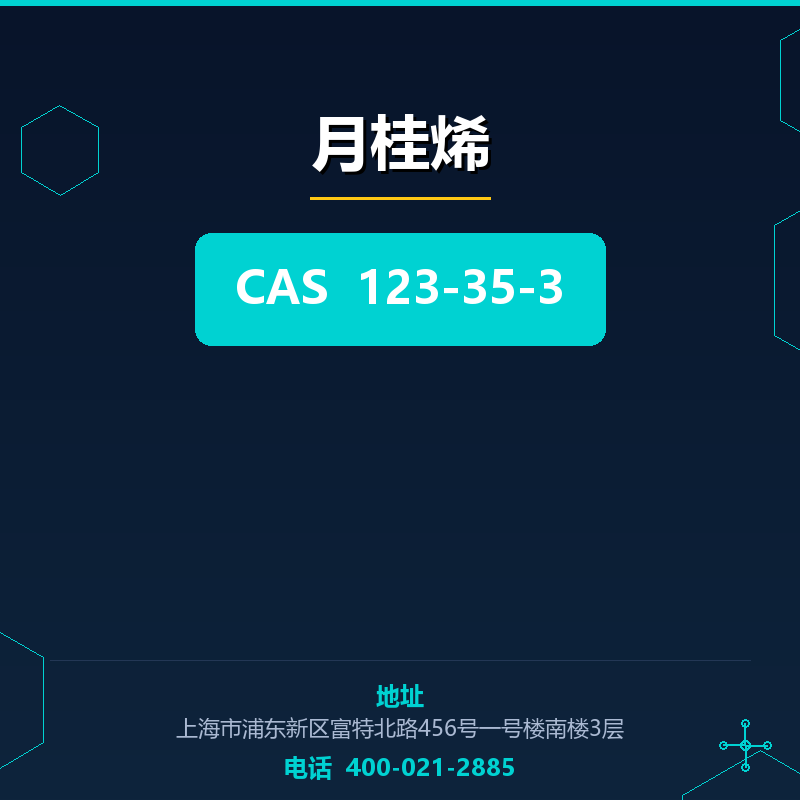 月桂烯 123-35-3