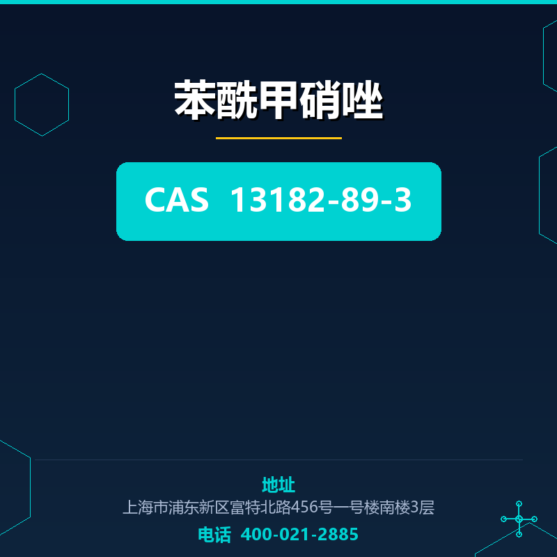 苯酰甲硝唑 13182-89-3