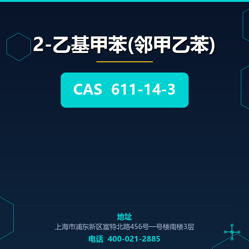 2-乙基甲苯(邻甲乙苯) 611-14-3