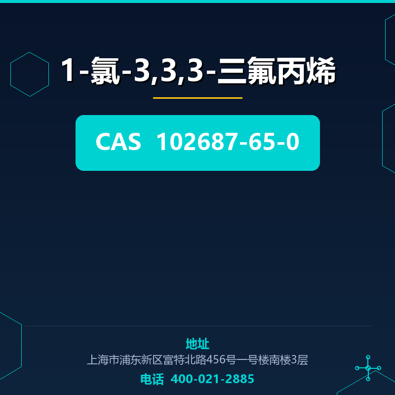 1-氯-3,3,3-三氟丙烯 102687-65-0