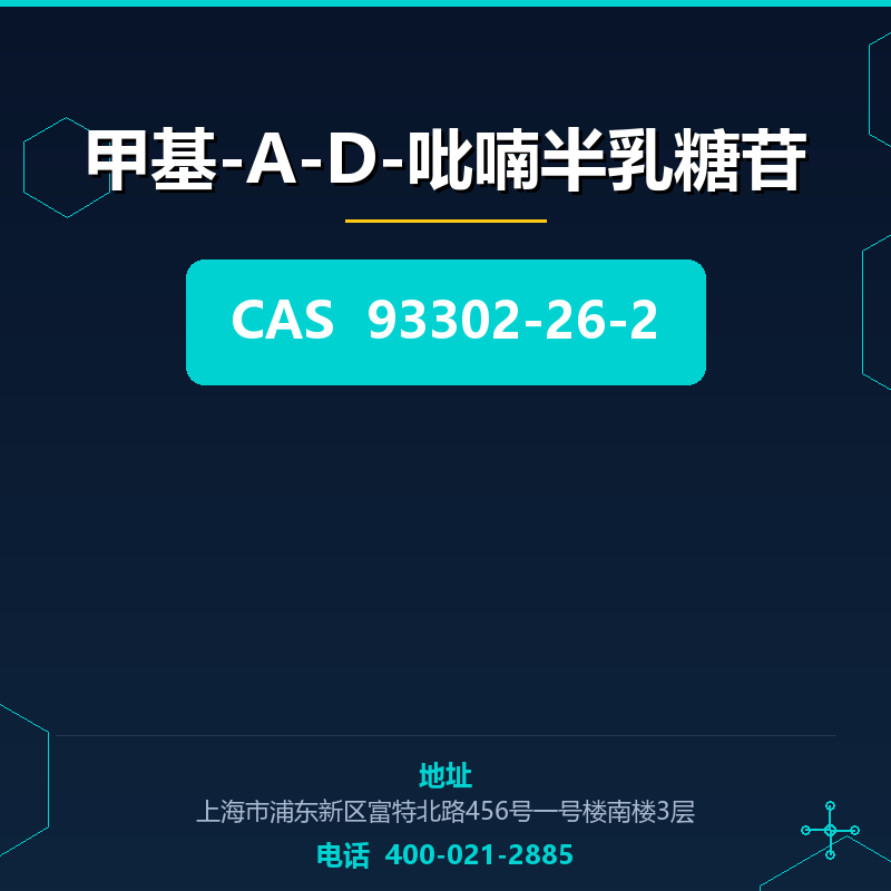 甲基-Α-D-吡喃半乳糖苷 93302-26-2