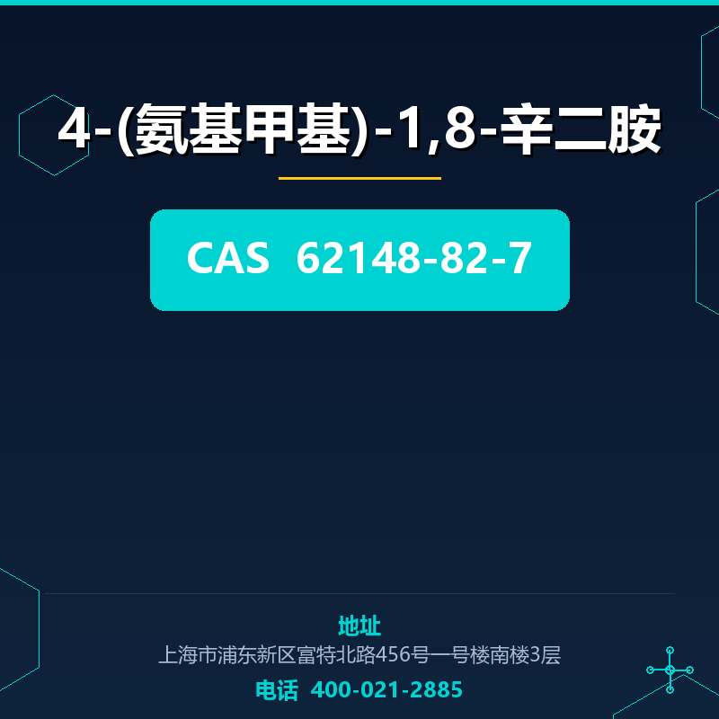 4-(氨基甲基)-1,8-辛二胺 62148-82-7