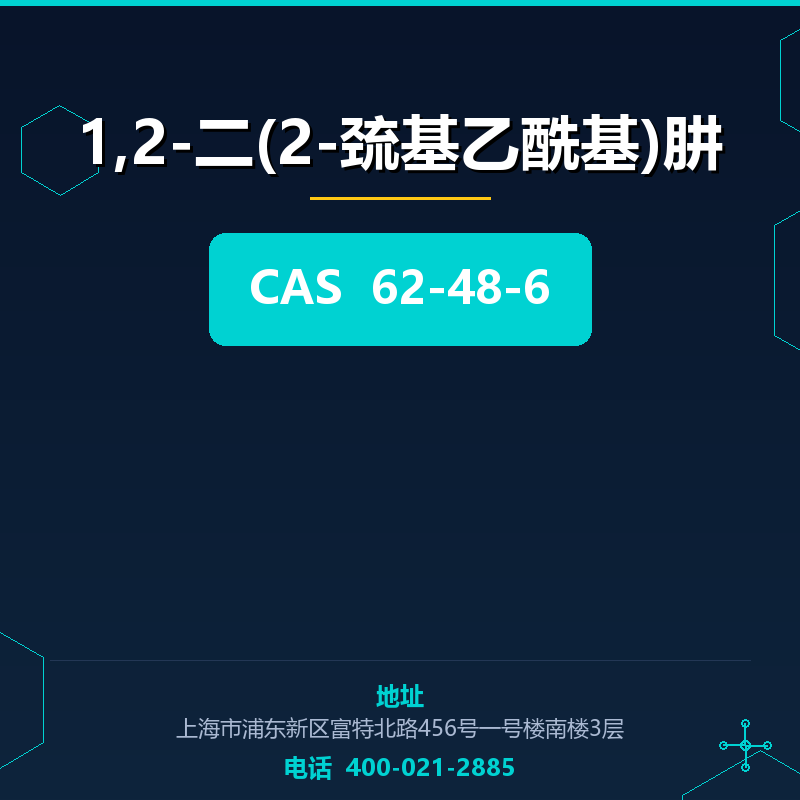 1,2-二(2-巯基乙酰基)肼 62-48-6