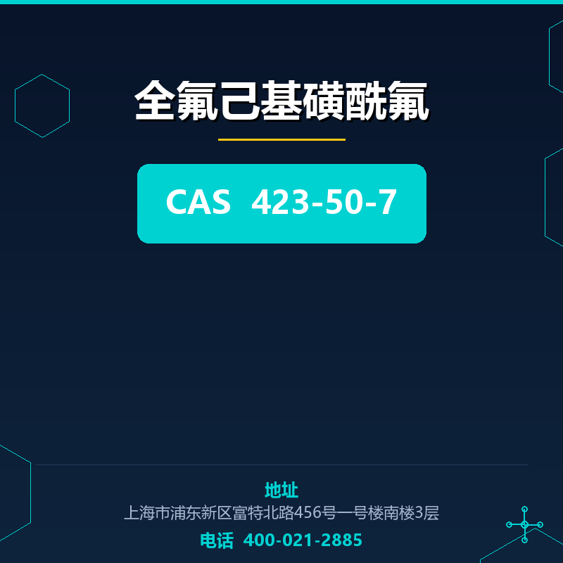 全氟己基磺酰氟 423-50-7