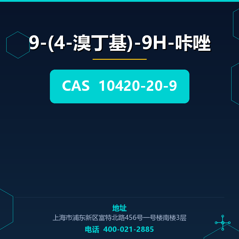 9-(4-溴丁基)-9H-咔唑 10420-20-9