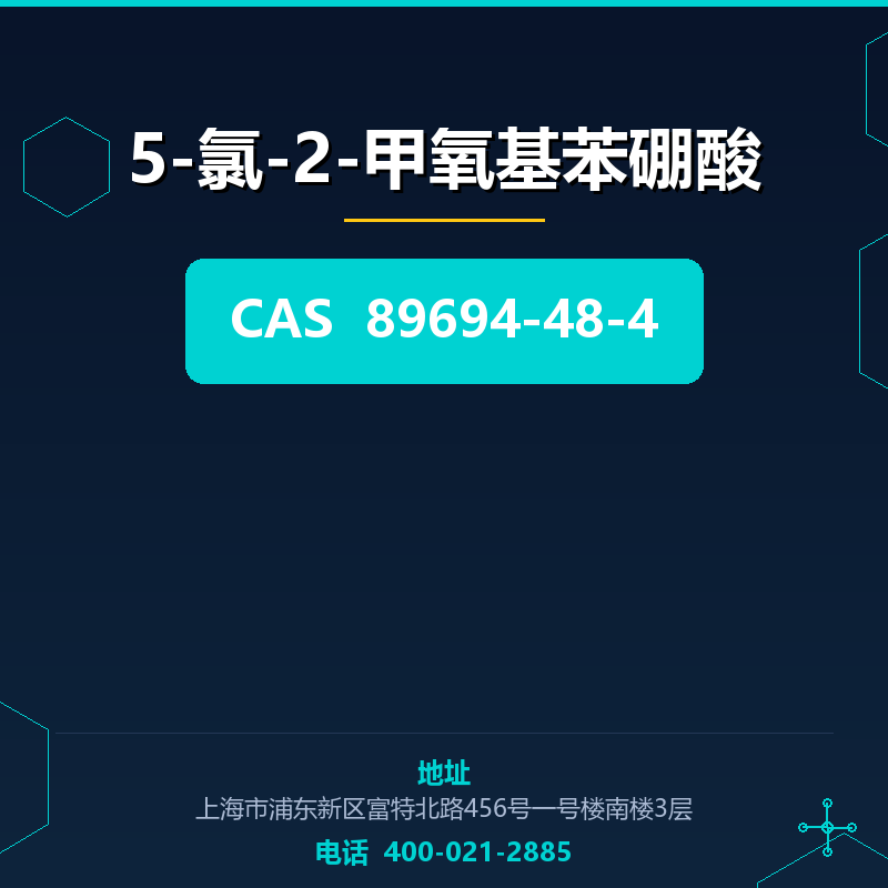 5-氯-2-甲氧基苯硼酸 89694-48-4