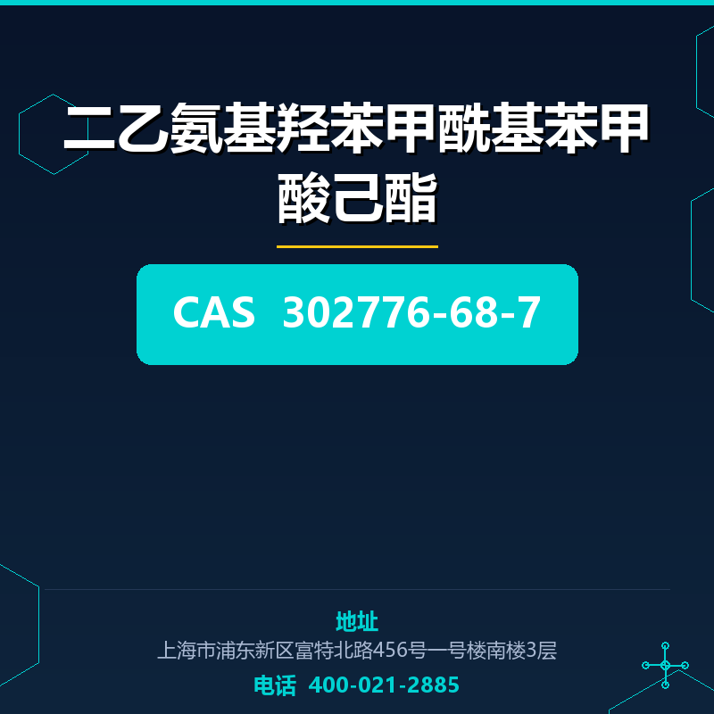 二乙氨基羟苯甲酰基苯甲酸己酯 302776-68-7