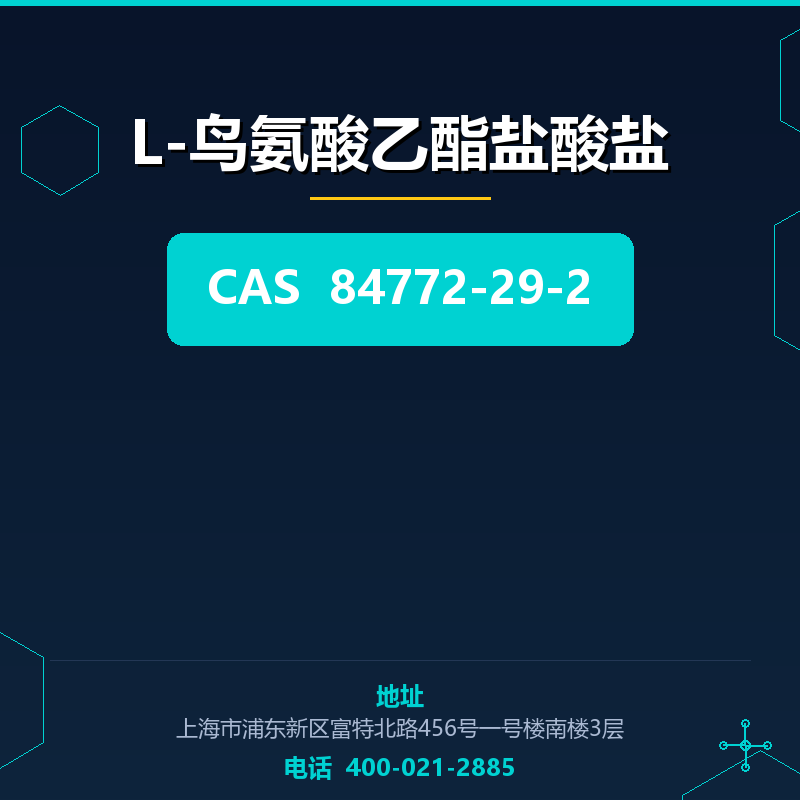L-鸟氨酸乙酯盐酸盐 84772-29-2