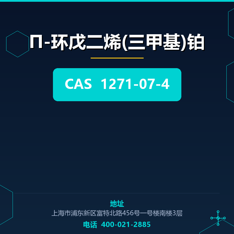 Π-环戊二烯(三甲基)铂 1271-07-4