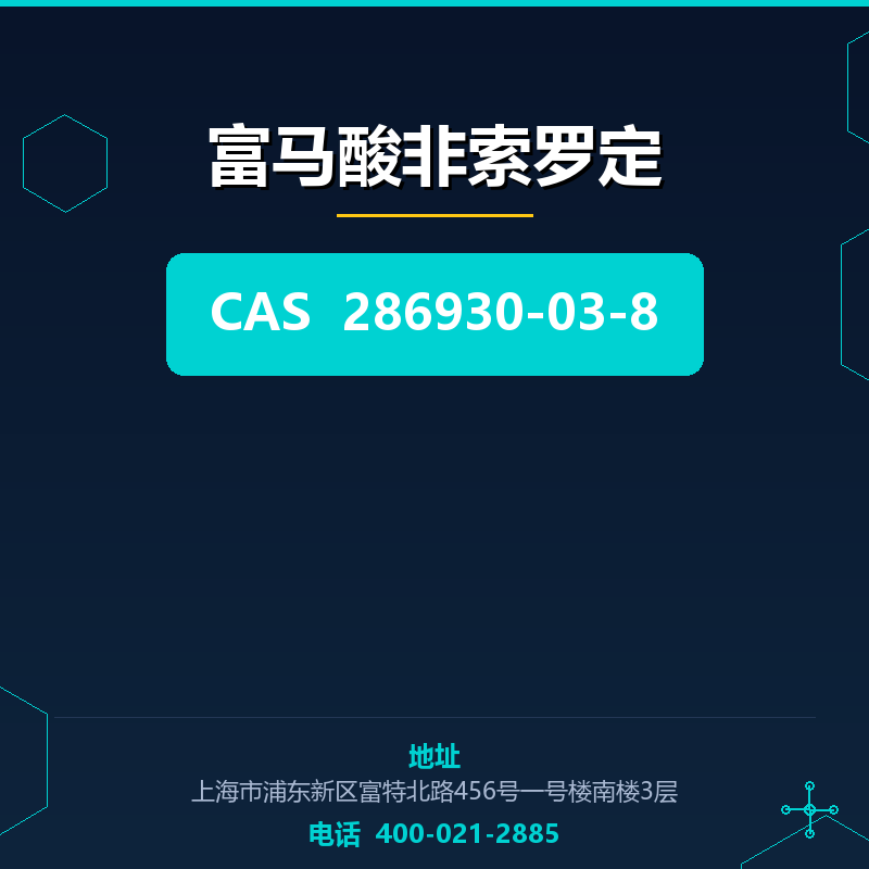 富马酸非索罗定 286930-03-8