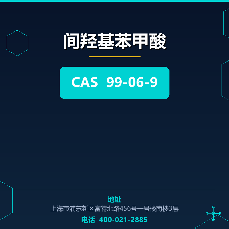 间羟基苯甲酸 99-06-9