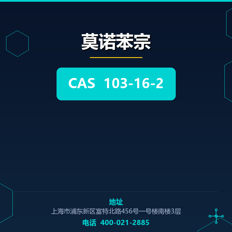 莫诺苯宗 103-16-2