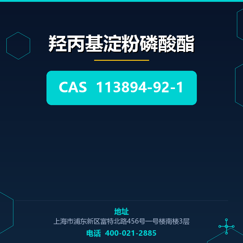羟丙基淀粉磷酸酯 113894-92-1