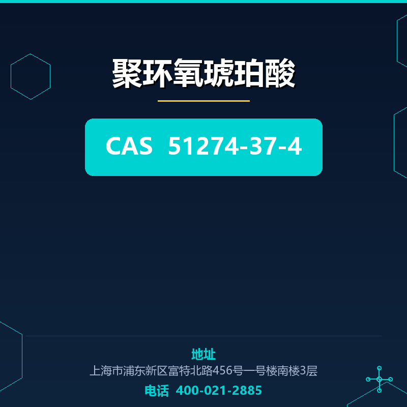 聚环氧琥珀酸 51274-37-4