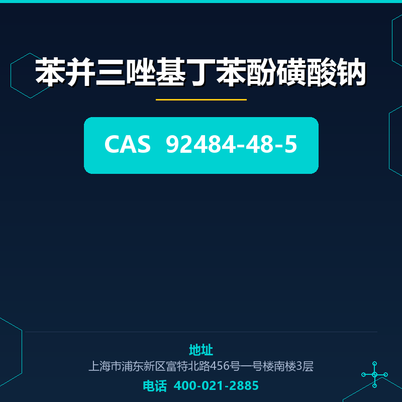 苯并三唑基丁苯酚磺酸钠 92484-48-5