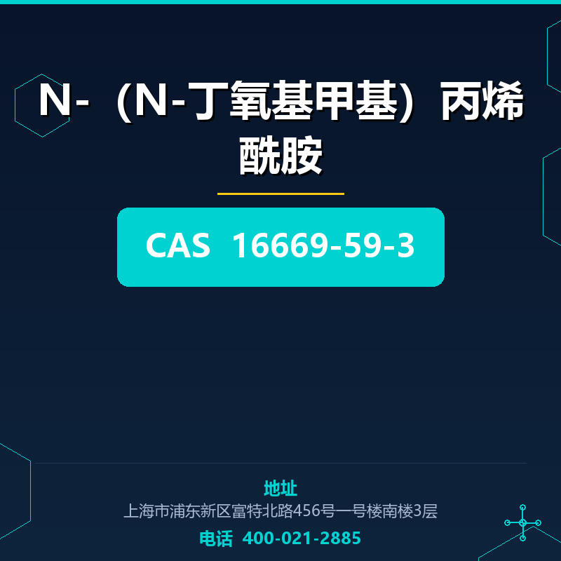 N-（N-丁氧基甲基）丙烯酰胺 16669-59-3