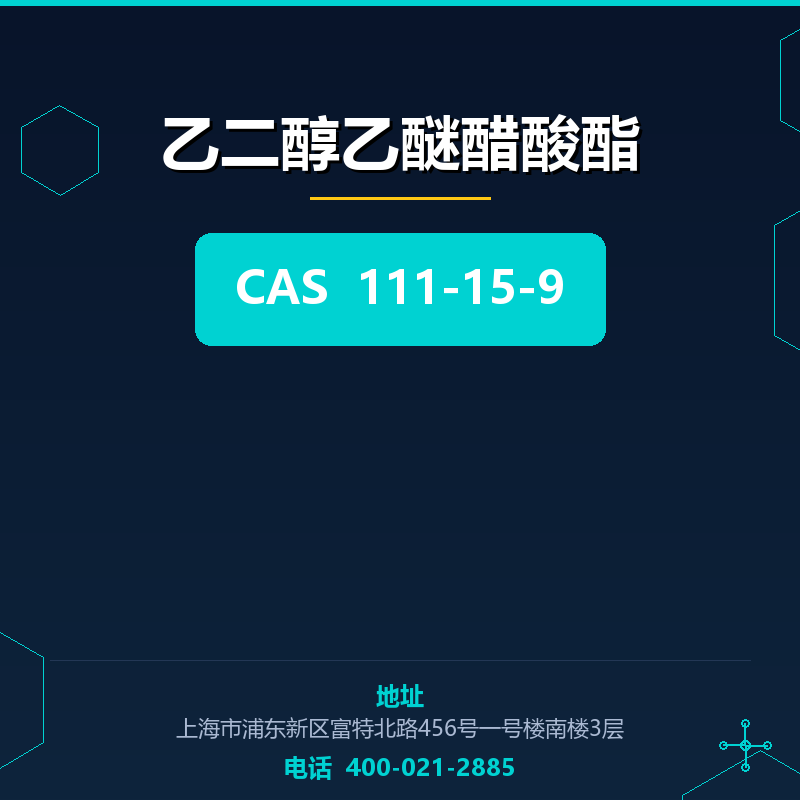 乙二醇乙醚醋酸酯 111-15-9