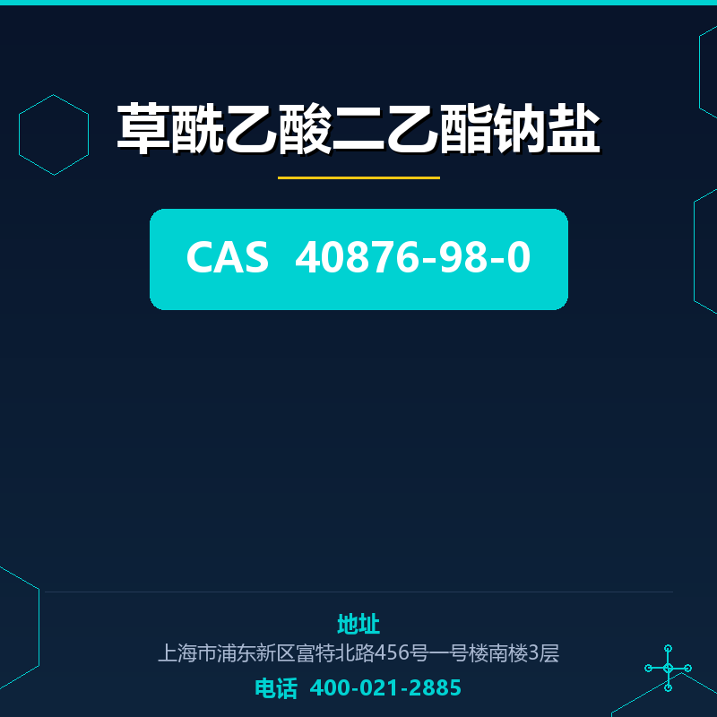 草酰乙酸二乙酯钠盐