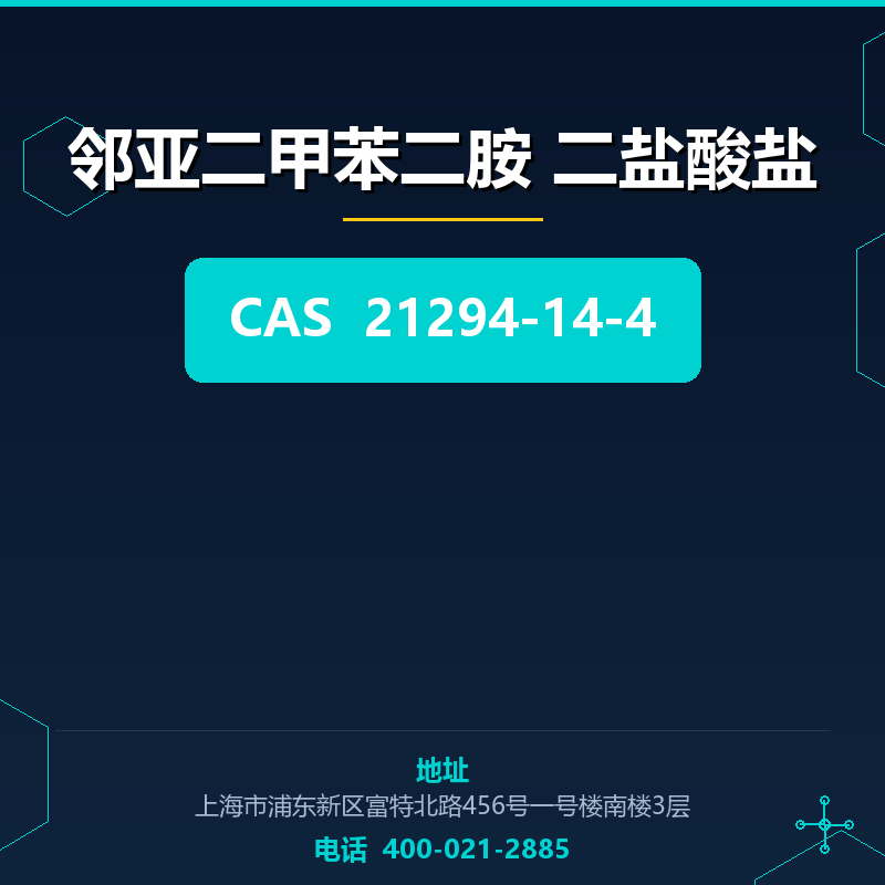 邻亚二甲苯二胺 二盐酸盐 21294-14-4