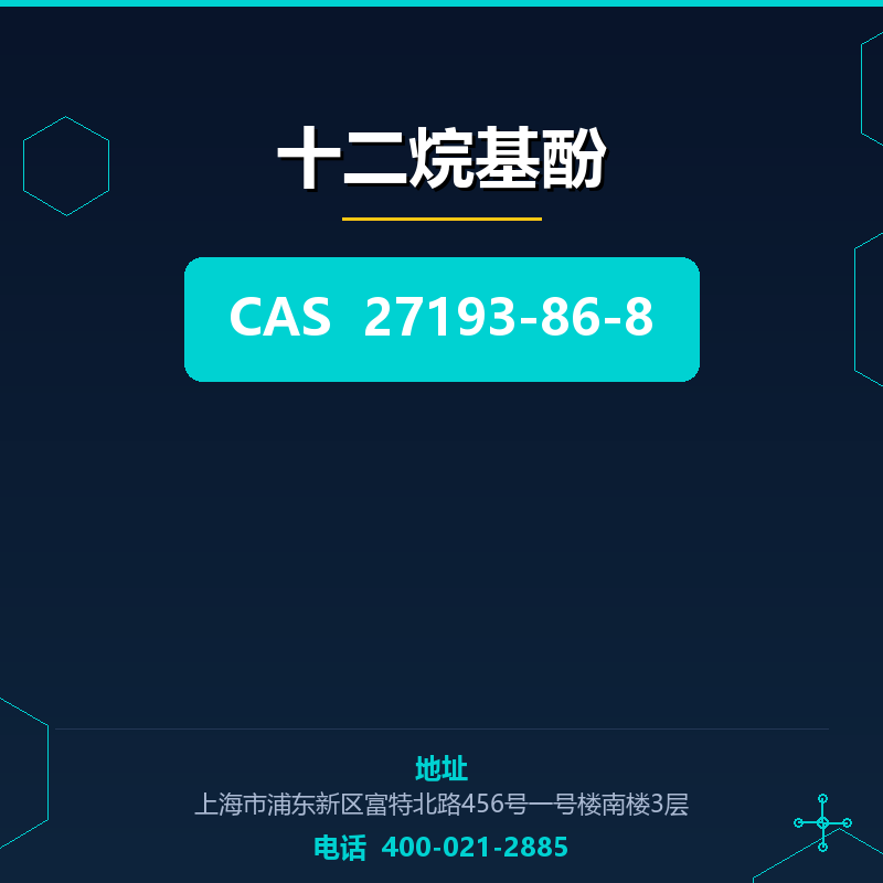 十二烷基酚 27193-86-8