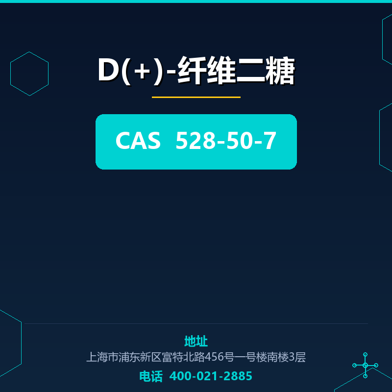 D(+)-纤维二糖 528-50-7