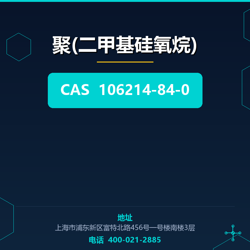 聚(二甲基硅氧烷) 106214-84-0