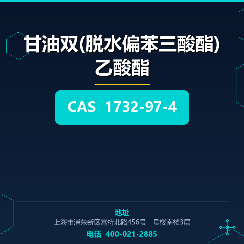 甘油双(脱水偏苯三酸酯)乙酸酯 1732-97-4