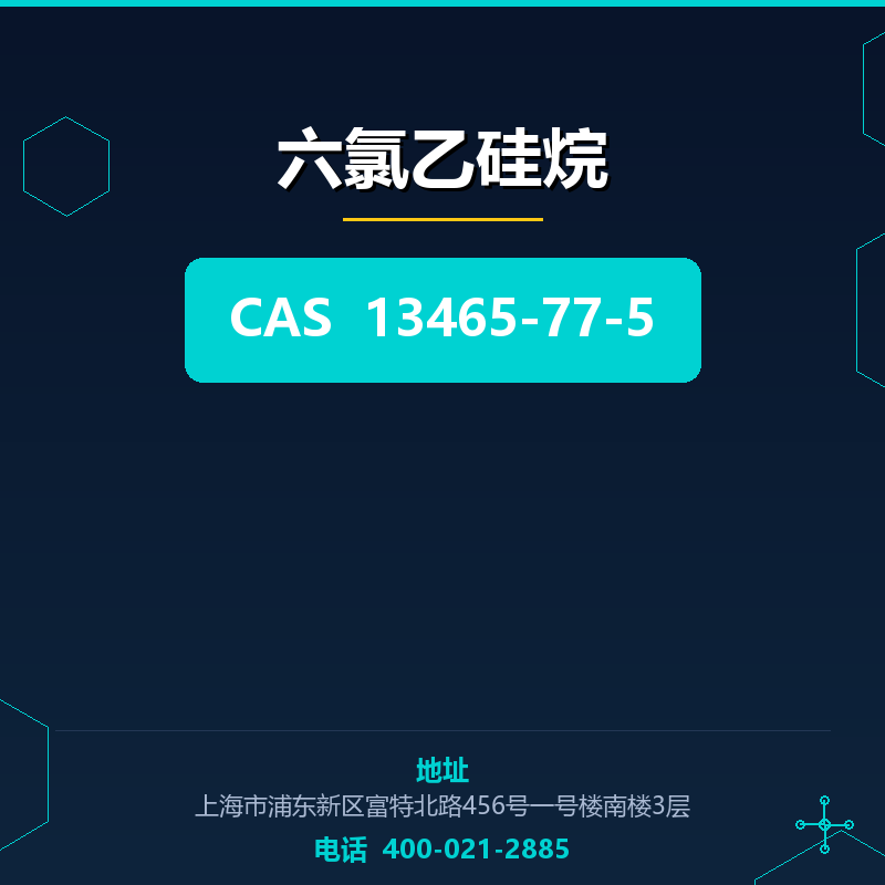 六氯乙硅烷 13465-77-5