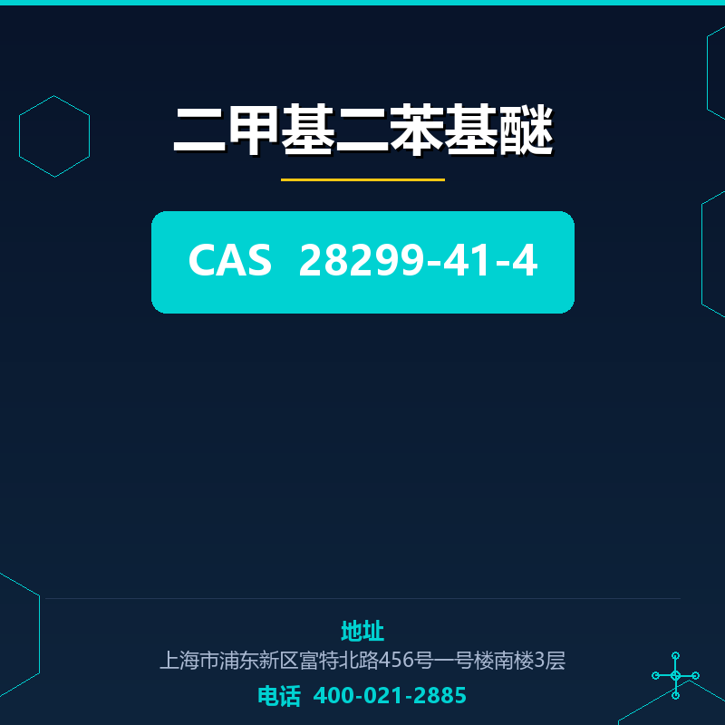 二甲基二苯基醚 28299-41-4
