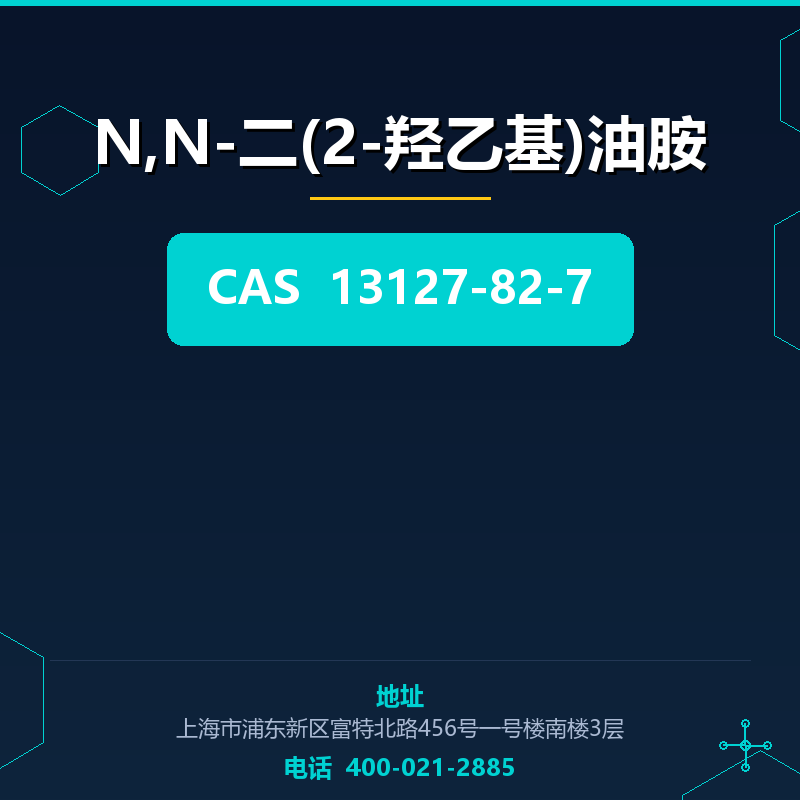 N,N-二(2-羟乙基)油胺 13127-82-7