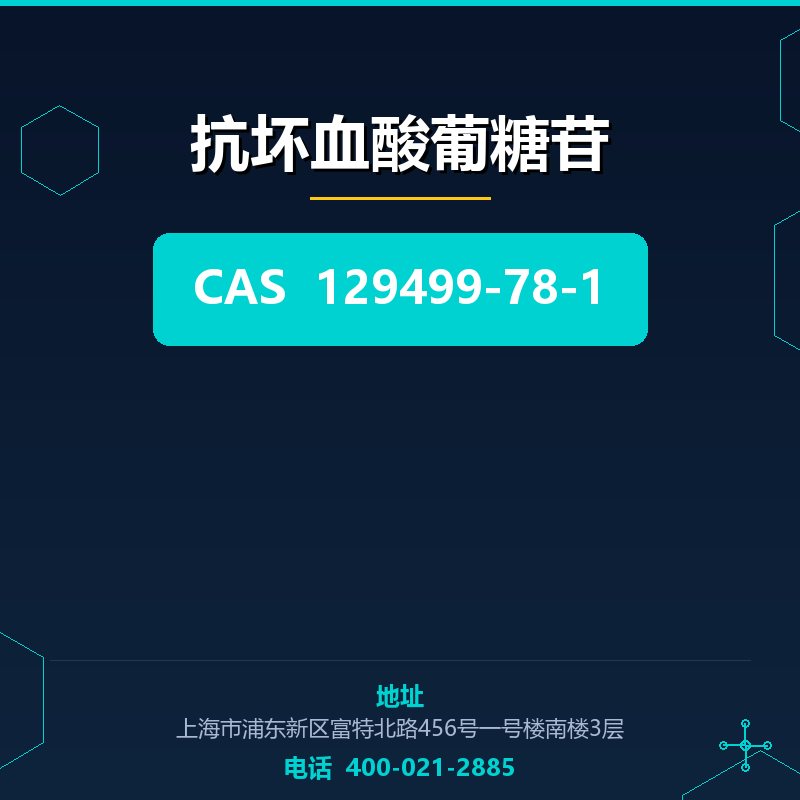 抗坏血酸葡糖苷 129499-78-1