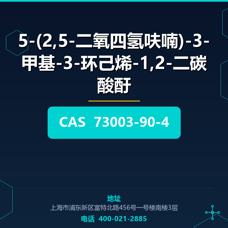 5-(2,5-二氧四氢呋喃)-3-甲基-3-环己烯-1,2-二碳酸酑 73003-90-4