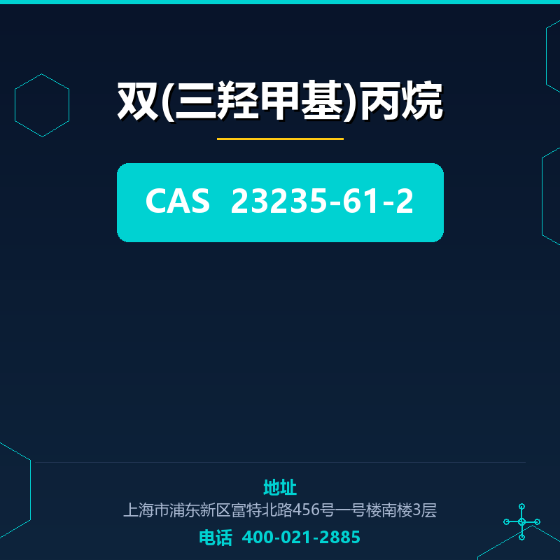 双(三羟甲基)丙烷 23235-61-2