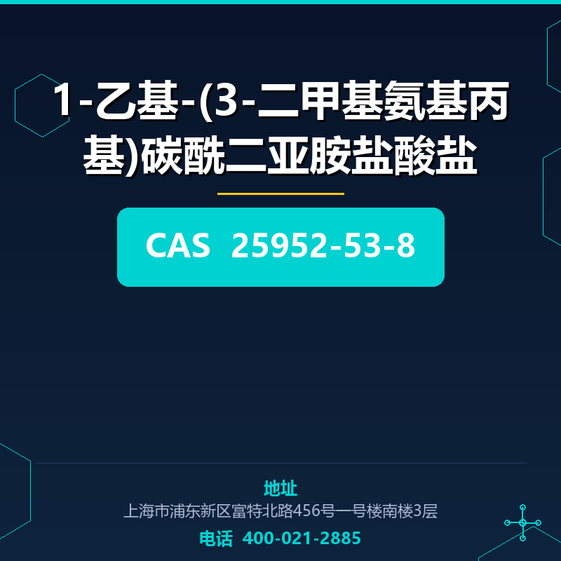 1-乙基-(3-二甲基氨基丙基)碳酰二亚胺盐酸盐 25952-53-8