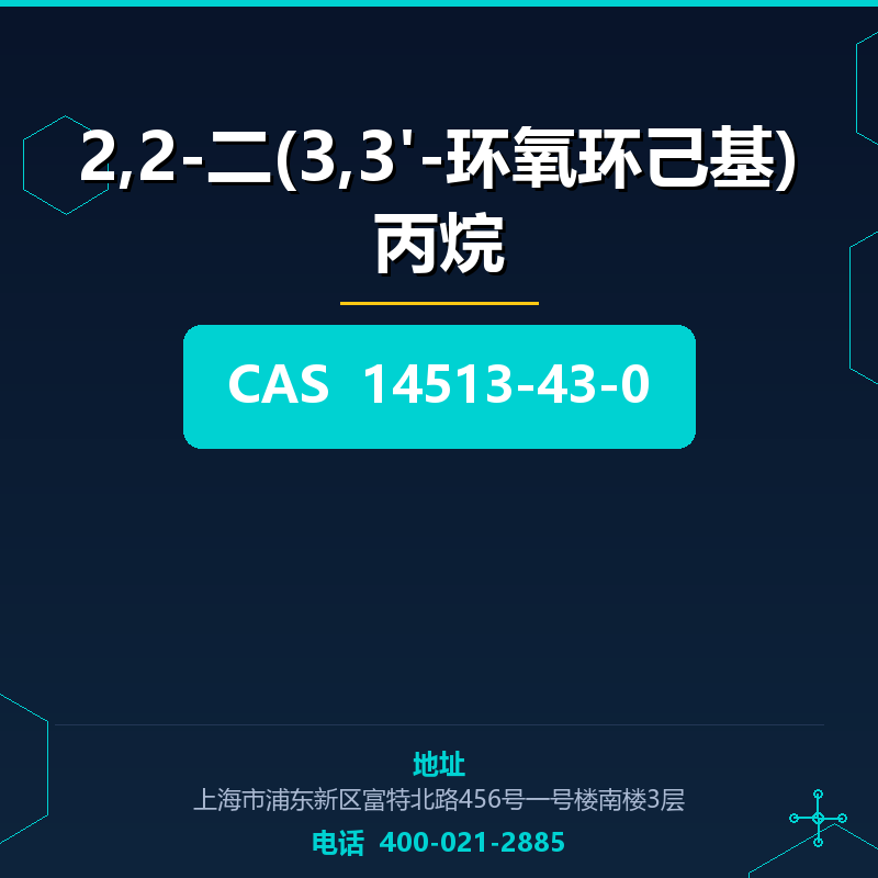 2,2-二(3,3'-环氧环己基)丙烷 14513-43-0