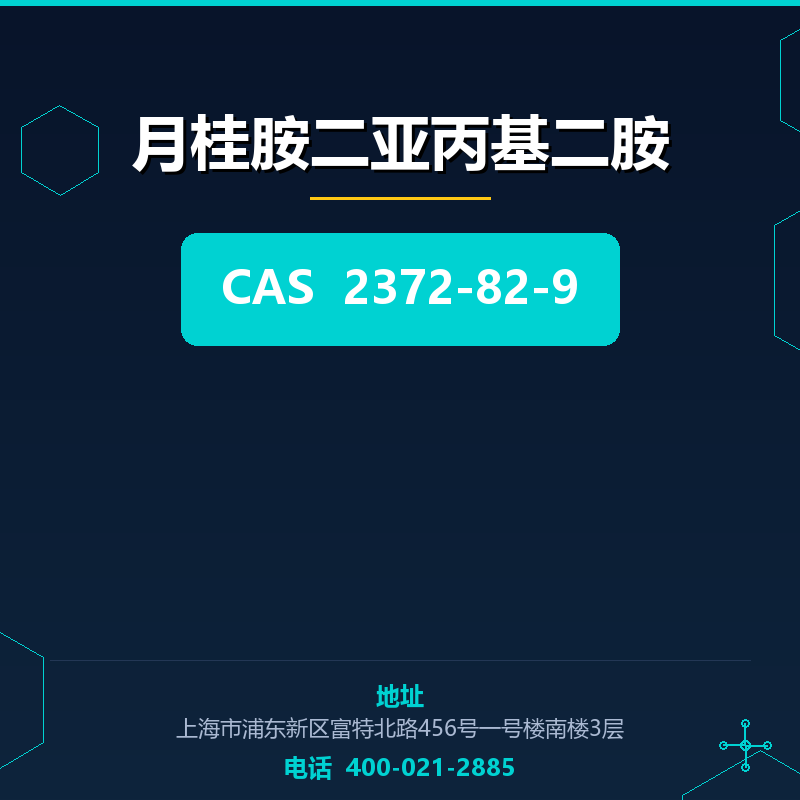 月桂胺二亚丙基二胺 2372-82-9