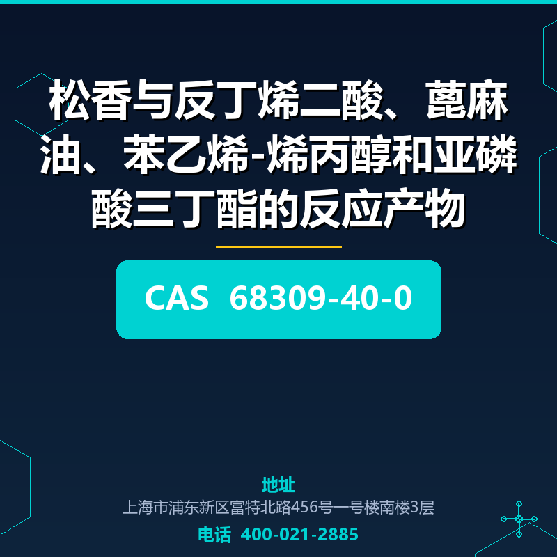 松香与反丁烯二酸、蓖麻油、苯乙烯-烯丙醇和亚磷酸三丁酯的反应产物 68309-40-0