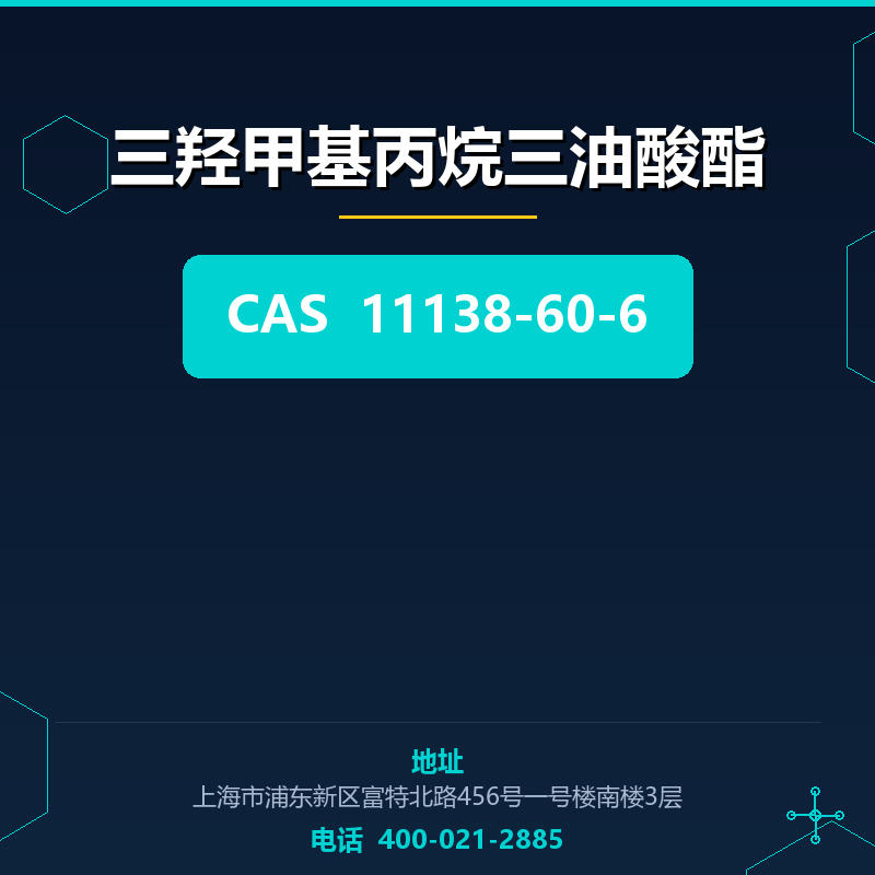 三羟甲基丙烷三油酸酯 11138-60-6