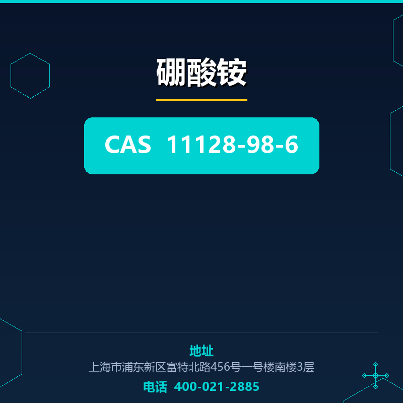 硼酸铵 11128-98-6