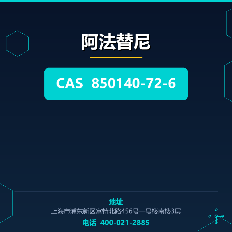 阿法替尼 850140-72-6