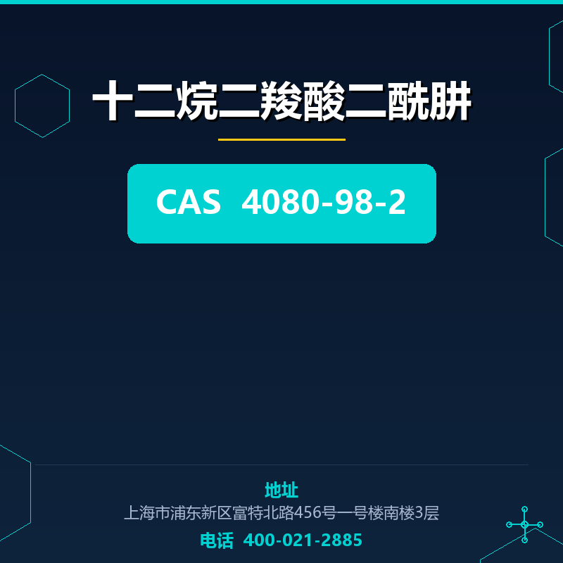 十二烷二羧酸二酰肼 4080-98-2