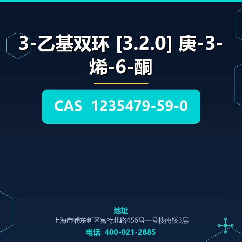 3-乙基双环 [3.2.0] 庚-3-烯-6-酮 1235479-59-0