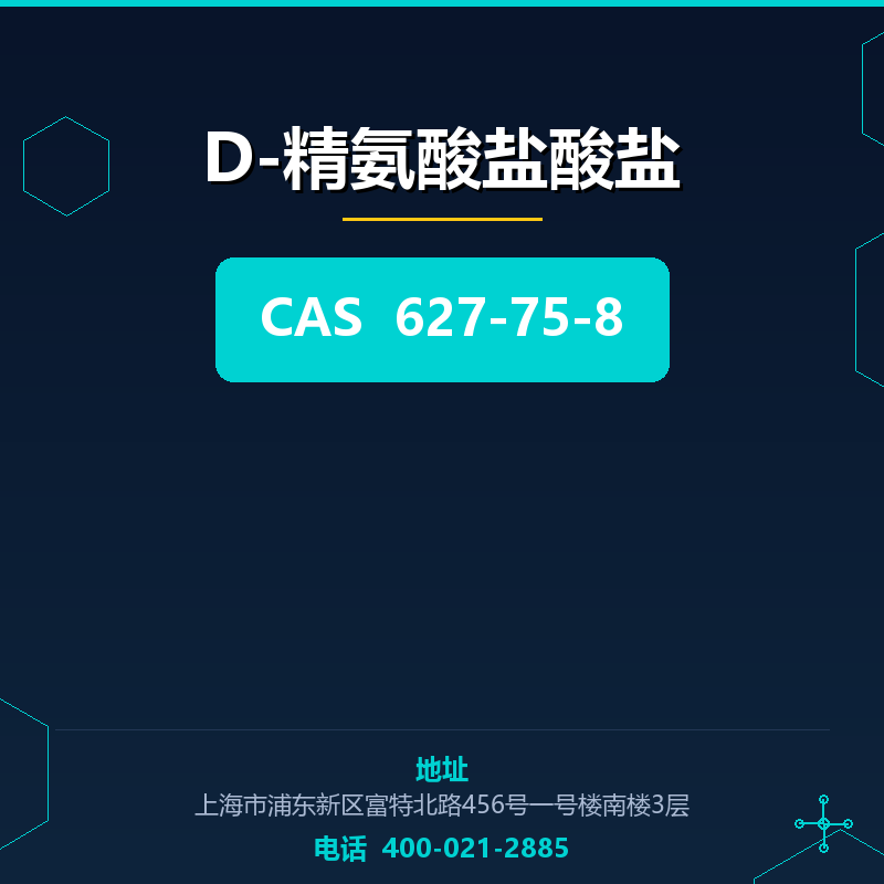 D-精氨酸盐酸盐 627-75-8