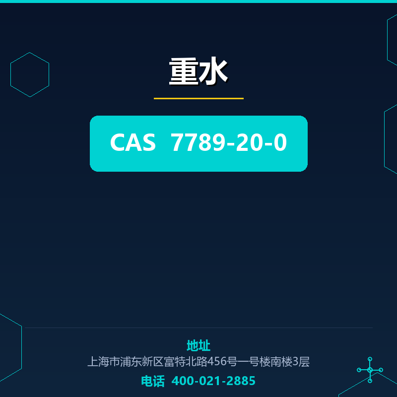 重水 7789-20-0