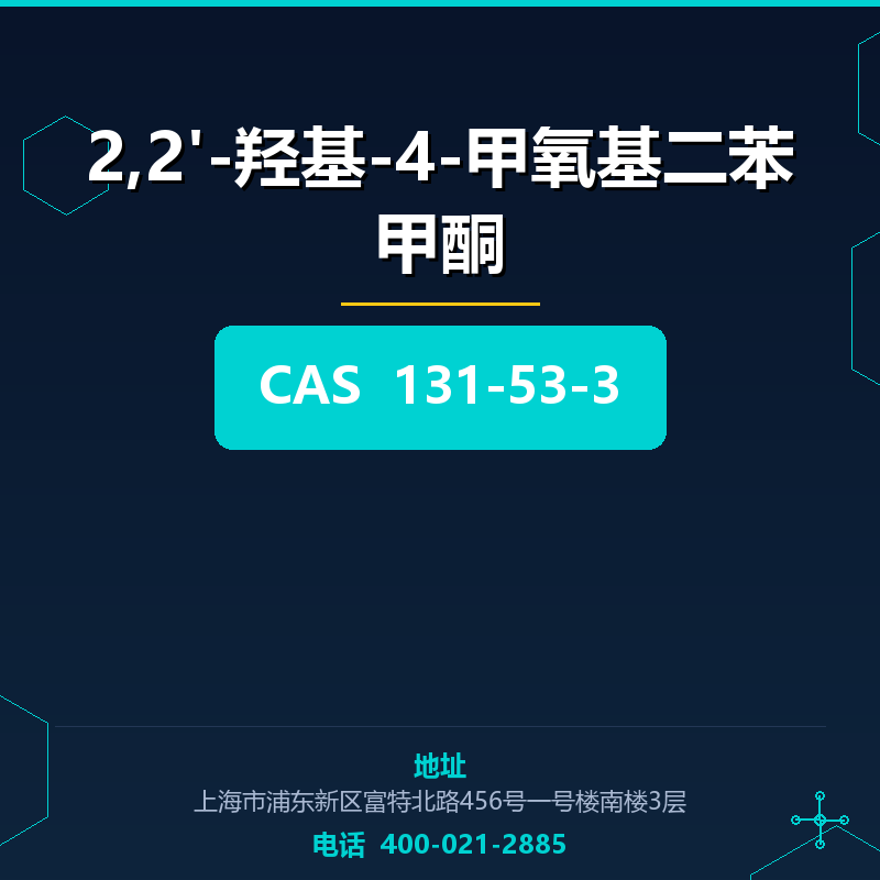 2,2'-羟基-4-甲氧基二苯甲酮 131-53-3