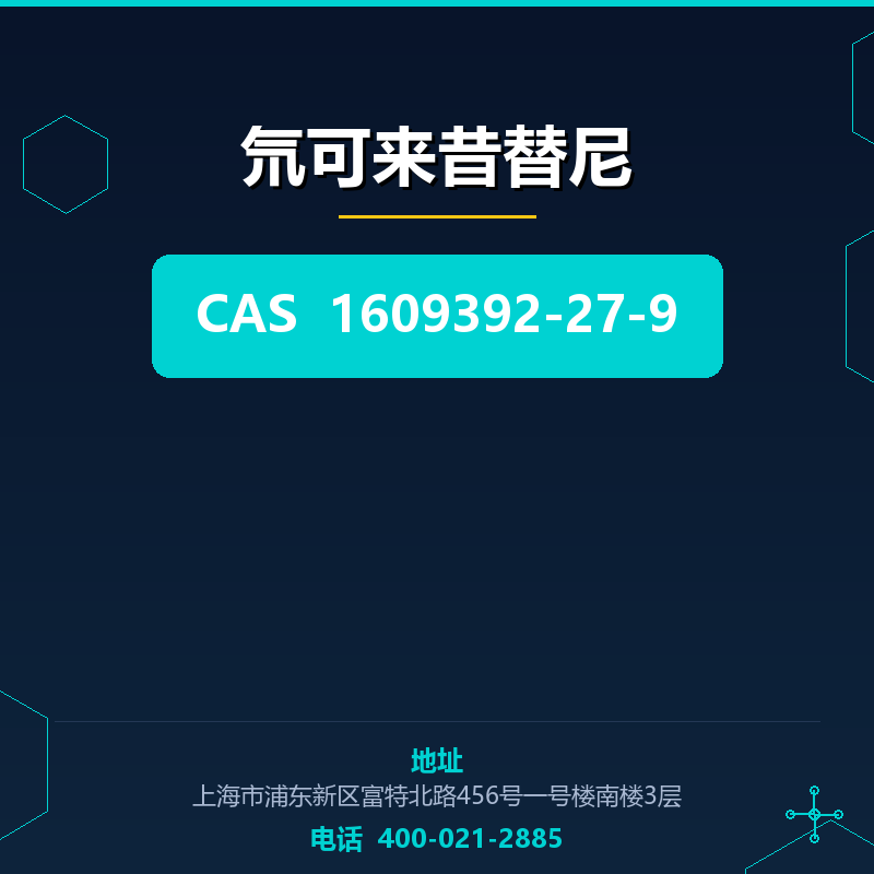 氘可来昔替尼 1609392-27-9