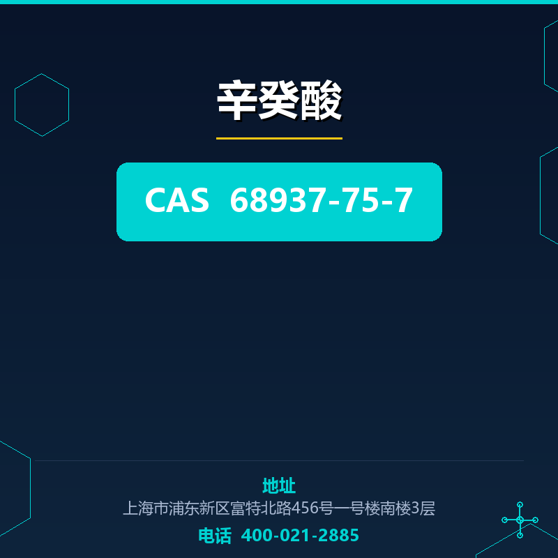 辛癸酸 68937-75-7