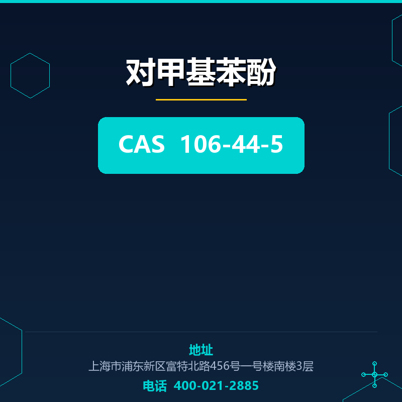 对甲基苯酚 106-44-5