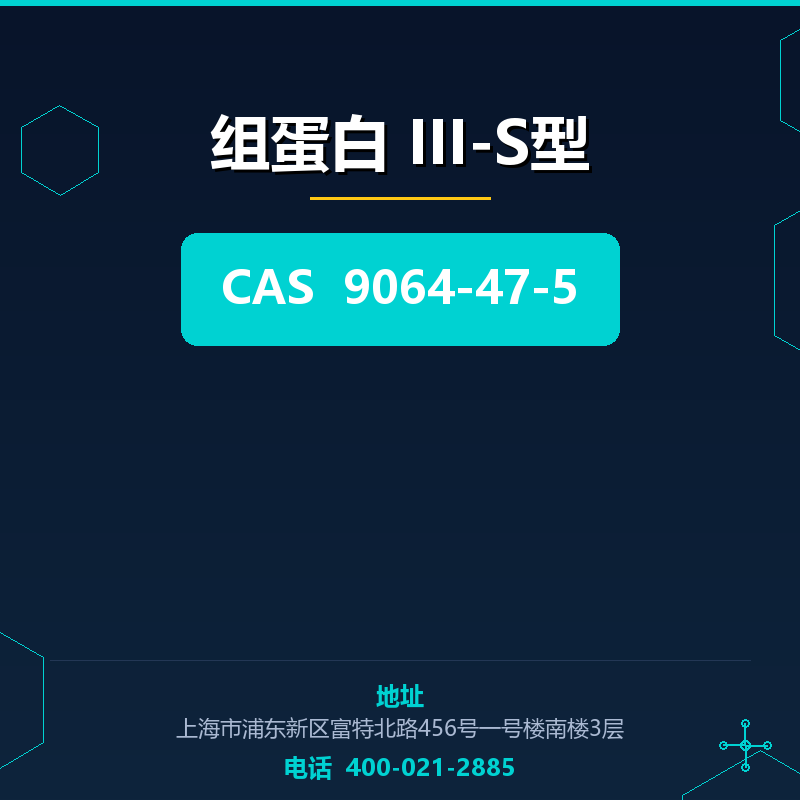组蛋白 III-S型 9064-47-5