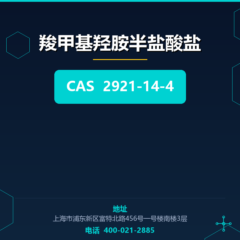 羧甲基羟胺半盐酸盐 2921-14-4